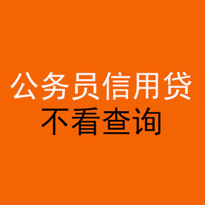 商都公务员信用贷款