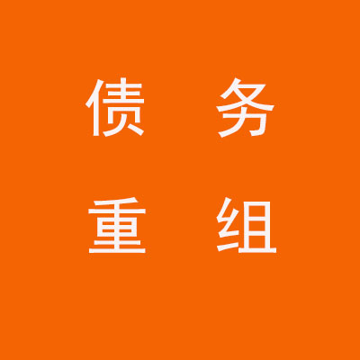 商都个人债务重组优化