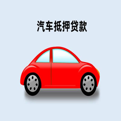 商都车辆抵押贷款
