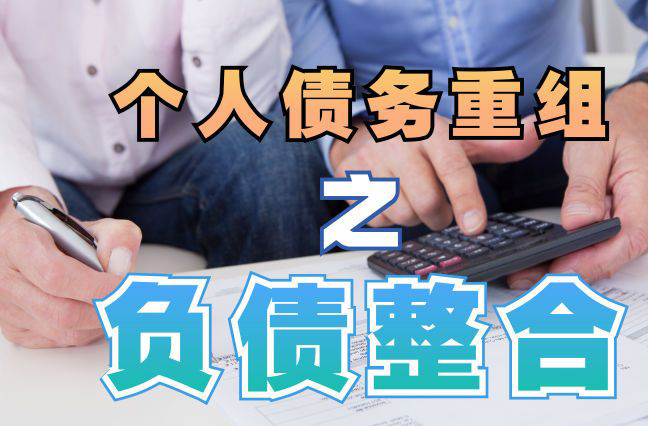 商都债务重组公司，商都债务优化减轻还款压力！