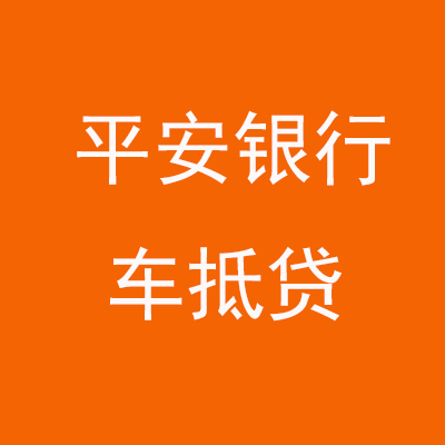 商都平安银行车抵贷