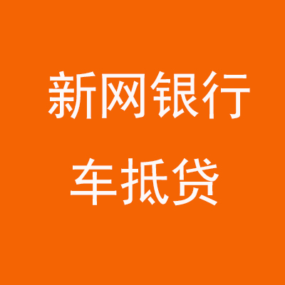 商都新网银行车抵贷