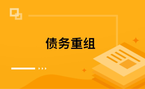 商都个人债务重组的真实成本!想要重组债务的必看!